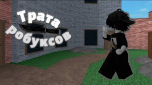 💸ТРАТА 4.5К РОБУКСОВ!😱 *поменял ник*