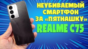 НЕУБИВАЕМЫЙ СМАРТФОН ЗА ПЯТНАШКУ - REALME C75 ОБЗОР БЕЗ ВОДЫ