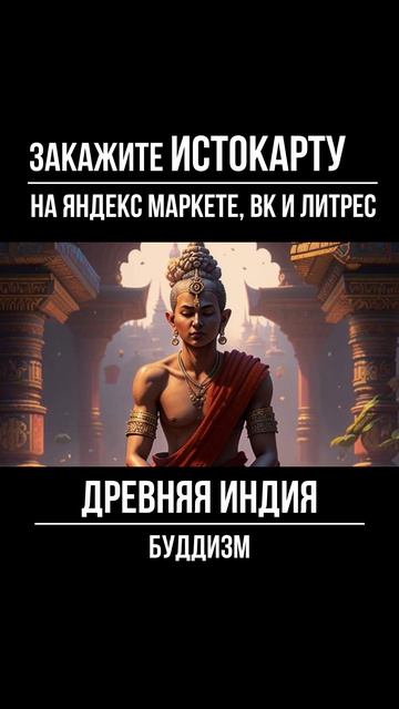 Буддизм. Древняя Индия смотреть онлайн