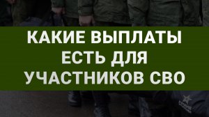 Какие выплаты положены участникам СВО? Полный разбор компенсаций и льгот