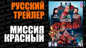 Миссия Красный (фильм, 2024)
