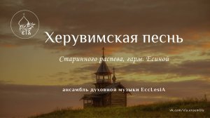ХЕРУВИМСКАЯ ПЕСНЬ. Старинного распева, гарм. Есиной | EccLesiA Ensemble