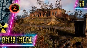 S.T.A.L.K.E.R. 2: Heart of Chornobyl ● Часть 28 ● Спасти Залесье! ● Полное прохождение!