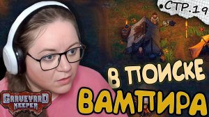 Graveyard Keeper ► В поиске Вампира ► 19