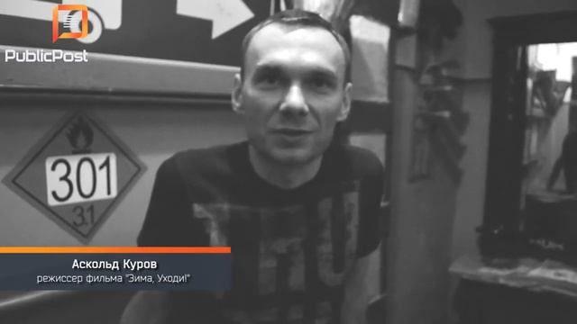 Режиссер фильма "Зима, Уходи!" Аскольд Куров смотреть онлайн