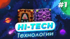 Hi-Tech #1 — Безумные Технологии на проекте LoliLand (Майнкрафт сервер с модами)