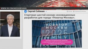 В Москве стартовал приём заявок на конкурс инновационных разработок / События на ТВЦ