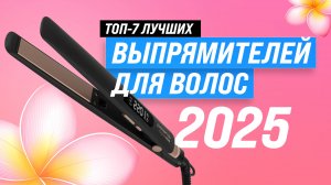 ТОП–7: Лучшие выпрямители для волос 🏆 Рейтинг 2025 года: Как выбрать самый лучший утюжок для волос?