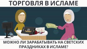 Можно ли зарабатывать на светских праздниках в Исламе?