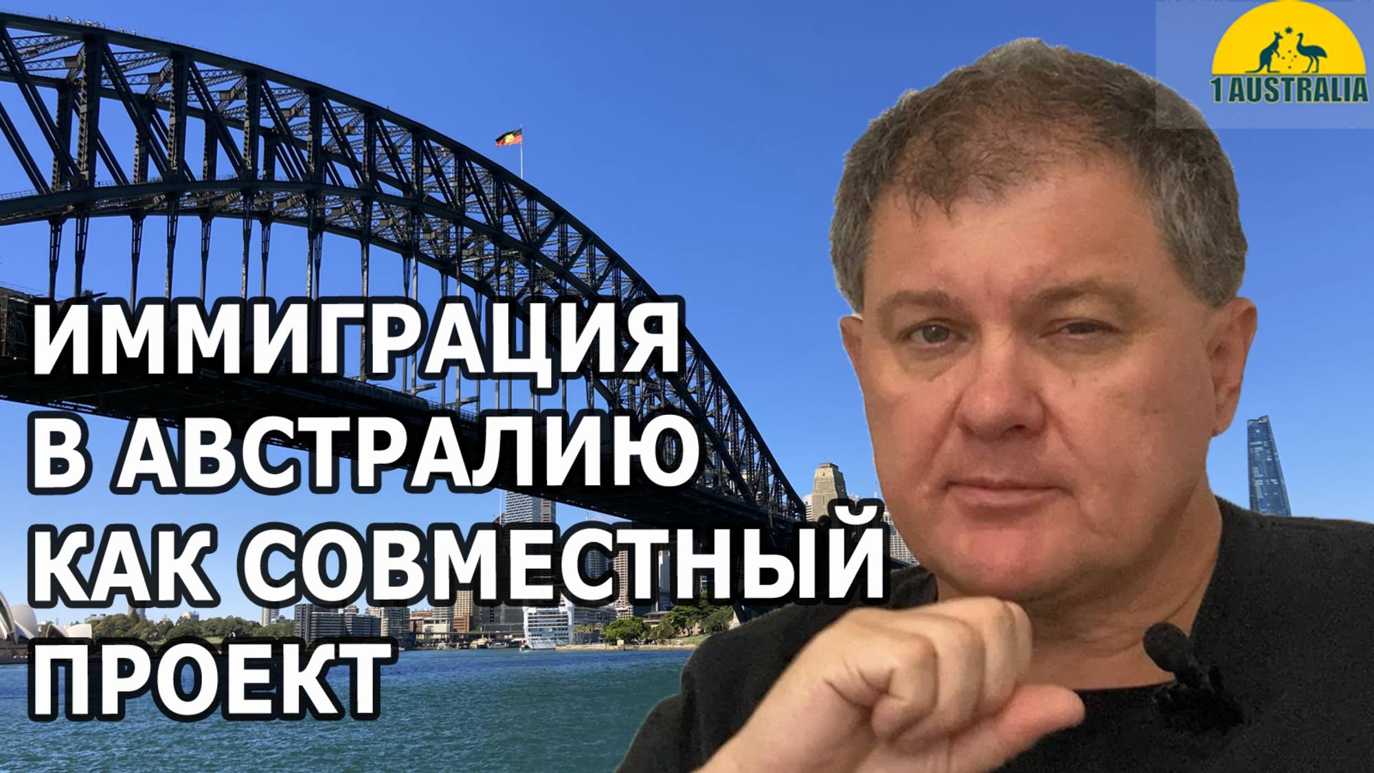 ИММИГРАЦИЯ В АВСТРАЛИЮ КАК СОВМЕСТНЫЙ ПРОЕКТ. [#1Australia]#6089 #иммиграция #Австралия #эмиграция