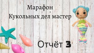 #кукольных_дел_мастер Отчёт 3 | Кукла в ладошку | Кто такие русалки ?