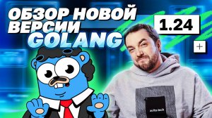 Обзор новой версии Golang 1.24