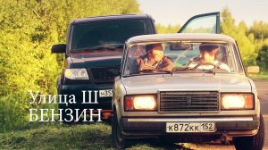 Бензин - Улица Ш