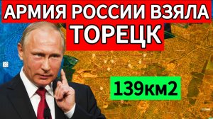 ВСУ потеряли Торецк! Армия России берет крупный город Донбасса. Военные сводки 08.02.2025