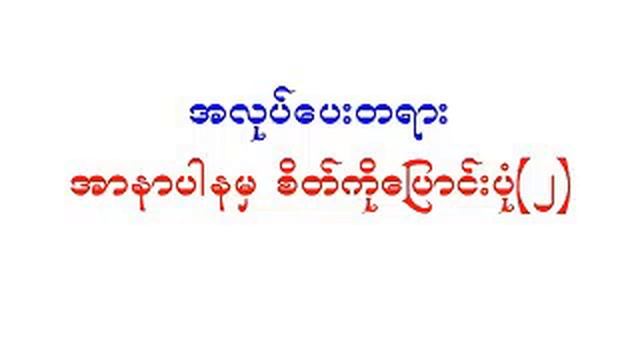 အလုပ်ပေး-၂