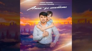 Ринат Такалов, Рамазан Такалов - Атай-ул мөхәббәте