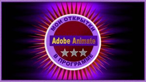 Открытки, созданные в программе Adobe Animate