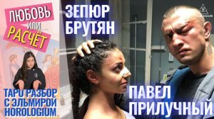 Павел Прилучный и Зепюр Брутян: Любовь или расчет? Таро-разбор звездных отношений.