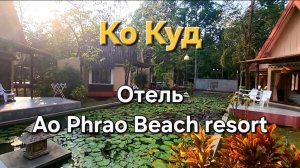 10 серия. Ко Куд. Отель Ao Phrao Beach resort. Обзор номера. Пляж Ао Прао.