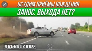 А ты бы вышел из заноса? Осудим приёмы вождения