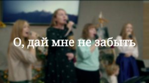«О, дай мне не забыть» — Христианские песни
