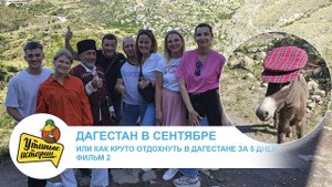 Вот и вторая часть видео о нашей поездке в Дагестан в начале осени!