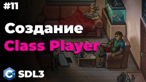 Создание class Player в SDL3 | #11 | SDL3 для начинающих