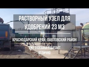 Растворный узел 23 м3 для удобрений спустя 3 сезона работы. Отзыв и обзор. ООО Агросектор