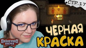 Graveyard Keeper ► Черная Краска и Поиск Рецептов ► 17