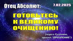 Послание Отца Абсолюта от 7 февраля 2025 г. (через Гузалию)