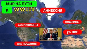 Как Дональд Трамп Меняет Мировую Ситуацию - Weeb Union Объясняет К Чему Это Приведет | 03.02.2025