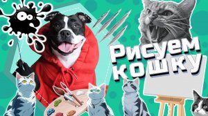 Собака нарисовала кошку, и это стало началом войны 🐶✏️ #собака #стаффи #рисует #карандаш #бумага