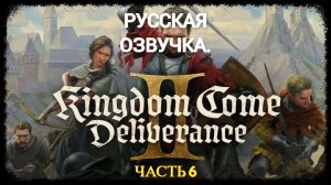 Kingdom Come  Deliverance II ( Русская Озвучка Нейросеть ) - Часть 6