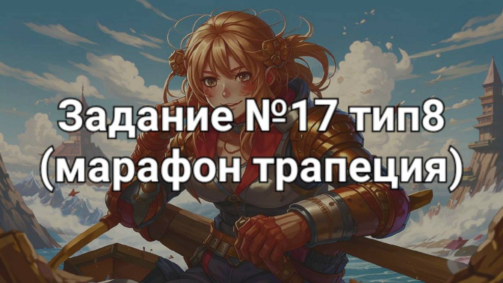 Задание ОГЭ №17 тип8 (марафон трапеция)
