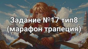 Задание ОГЭ №17 тип8 (марафон трапеция)
