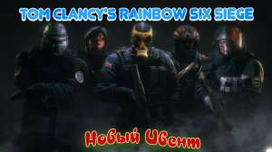 Tom Clancy's Rainbow Six Siege|Нападение на Херефорд