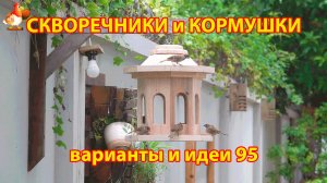 Скворечники и кормушки своими руками для птиц (95) 🪚🪛🔨 Идеи для дачи и сада 😂 Пошагово