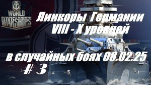 37.Мир Кораблей (World of Warships)_08.02.2025 - Линкоры Германии VIII - X уровней_# 3|