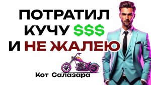 НЕ ЖАЛКО ПОТРАТИТЬ ДЕНЬГИ НА ЭТО #юмор #история #факты