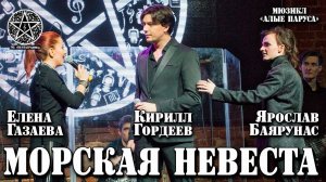 Кирилл Гордеев, Елена Газаева, Ярослав Баярунас - Морская невеста (мюзикл «Алые паруса»)