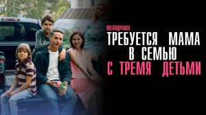 Требуется мама в семью с тремя детьми 1,2,3,4 серия сериал Мелодрама 2025 Домашний