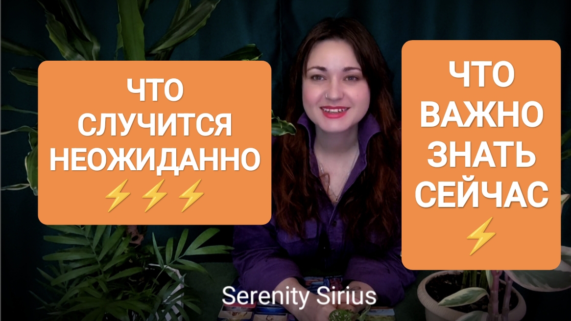 ЧТО СЛУЧИТСЯ НЕОЖИДАННО⚡ВАЖНО ЗНАТЬ СЕГОДНЯ⚡ ПОСЛАНИЕ ВСЕЛЕННОЙ✨ СОВЕТЫ ВЫСШИХ СИЛ🌞таро расклад
