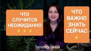 ЧТО СЛУЧИТСЯ НЕОЖИДАННО⚡ВАЖНО ЗНАТЬ СЕГОДНЯ⚡ ПОСЛАНИЕ ВСЕЛЕННОЙ✨ СОВЕТЫ ВЫСШИХ СИЛ🌞таро расклад