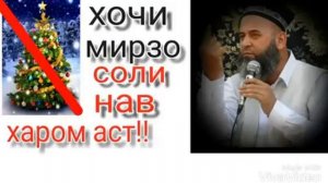 Хочи Мирзо / соли нав харом аст!!