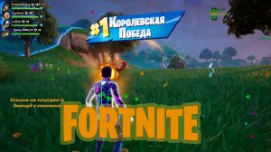 Лучшая игра недели #fortnite #фортнайт #gaming #games #funny #fortnitewithviewers