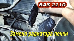 Как самостоятельно заменить радиатор печки на ВАЗ 2110 : Пошаговое руководство