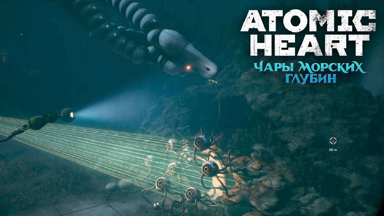 ATOMIC HEART (Водный Бурав МУР-8Н4 / Прохождение #8) - Чары Морских Глубин DLC