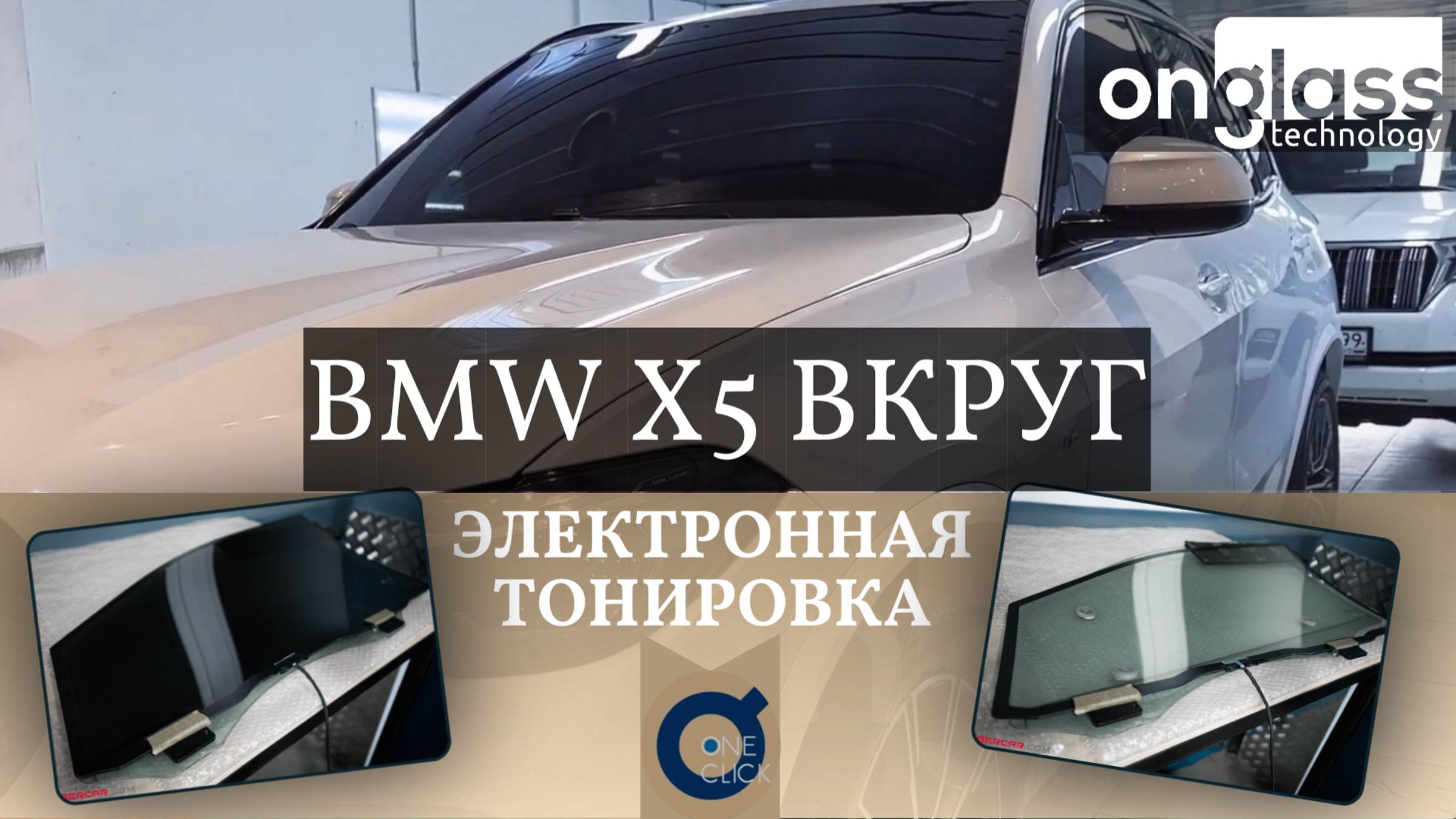 Электротонировка лобового на BMW X5 и боковых стекол