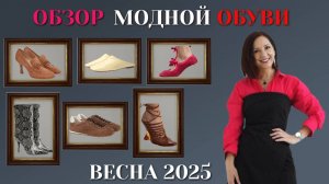 ОБЗОР МОДНОЙ ОБУВИ ВЕСНА 2025. ВСЕ САМЫЕ ВАЖНЫЕ ДЕТАЛИ АКТУАЛЬНОЙ ОБУВИ