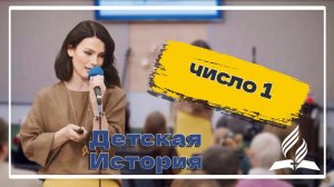 «Цифра 1» — Детская страничка